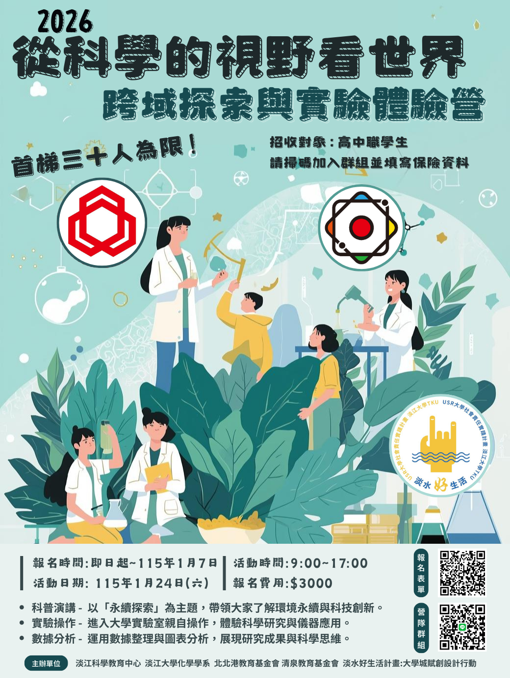 2026從科學的視野看世界_跨域探索與實驗體驗營